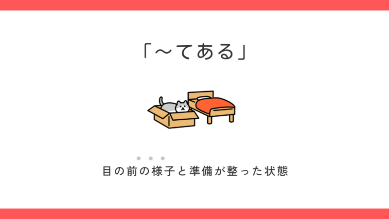 「〜てある」の意味と使い方｜例文で解説します