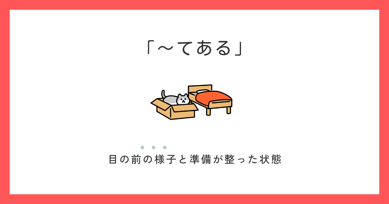 「〜てある」の意味と使い方｜例文で解説します