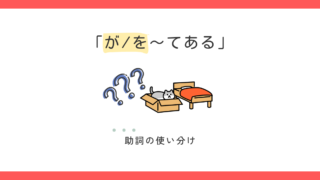 「〜てある」は「が」と「を」どちらを使う？｜例文とクイズで解説 