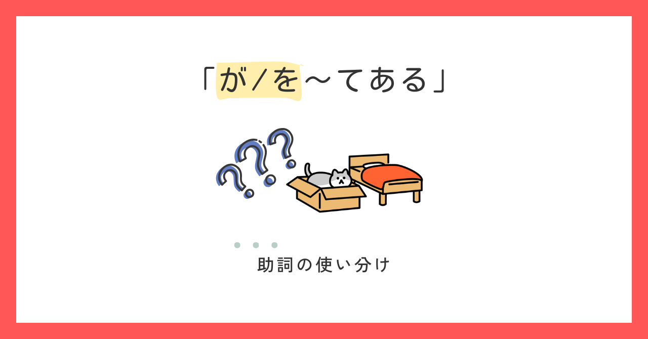 「〜てある」は「が」と「を」どちらを使う？｜例文とクイズで解説