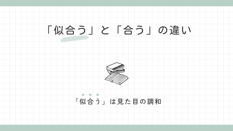 「似合う」と「合う」の違い｜誤用から考える使い分け