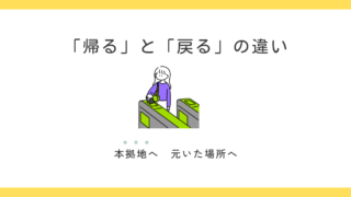 「帰る」と「戻る」の違いと使い分け 