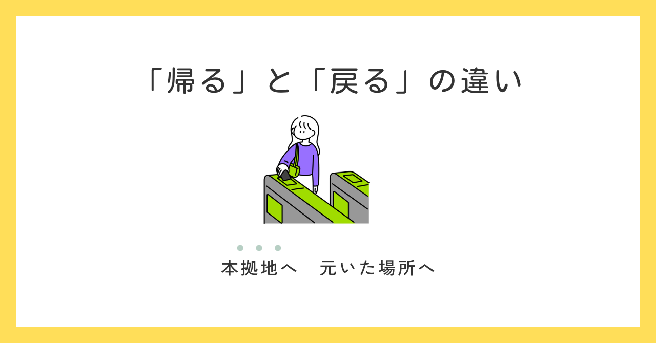 「帰る」と「戻る」の違いと使い分け | Chaso Blog