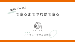 『できるまでやればできる』｜田中龍之介と条件「〜ば」の話 