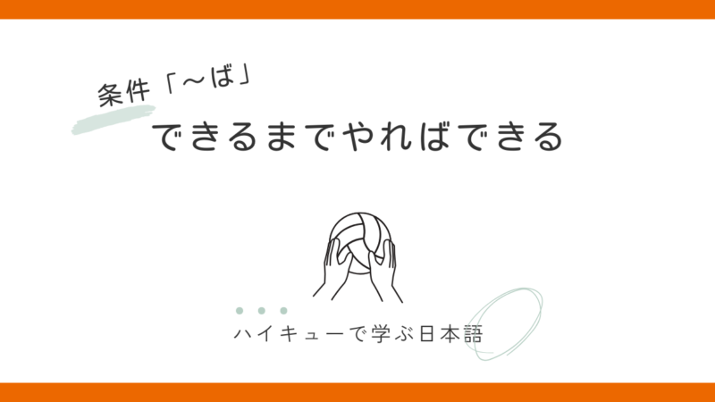 『できるまでやればできる』｜田中龍之介と条件「〜ば」の話