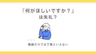 「〇〇がほしいですか」はなぜ失礼？「〜がほしい」の注意点を調べてみた 