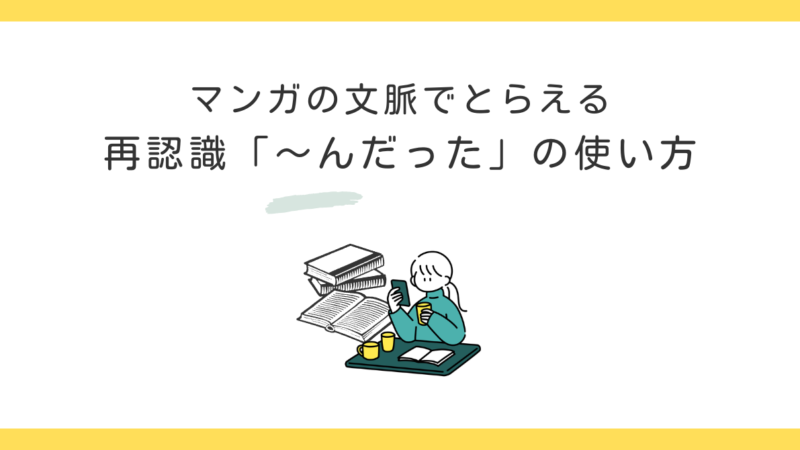 再認識「～んだった」の意味と使い方｜『傘探しに来たんだった』