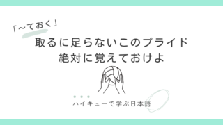 『取るに足らないこのプライド 絶対に覚えておけよ』｜及川徹と「〜ておく」の話 