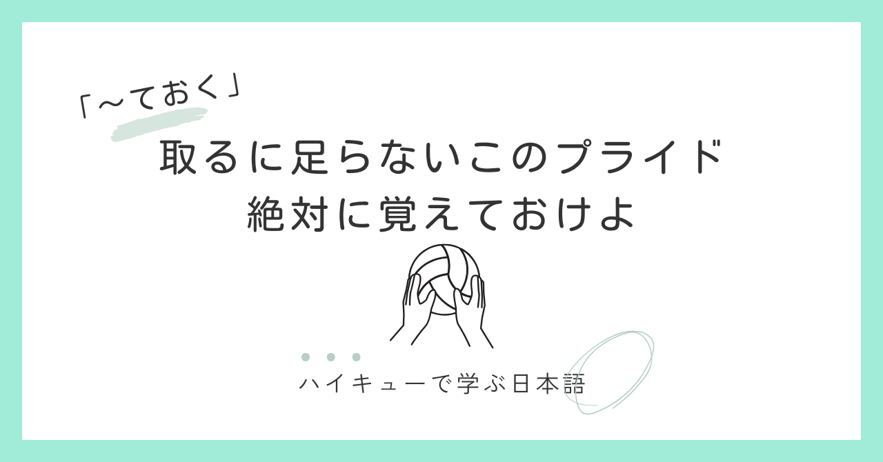 『取るに足らないこのプライド 絶対に覚えておけよ』｜及川徹と「〜ておく」の話