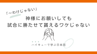 『神様にお願いしても試合に勝たせて貰えるワケじゃない』｜清水潔子と「わけじゃない」の話 