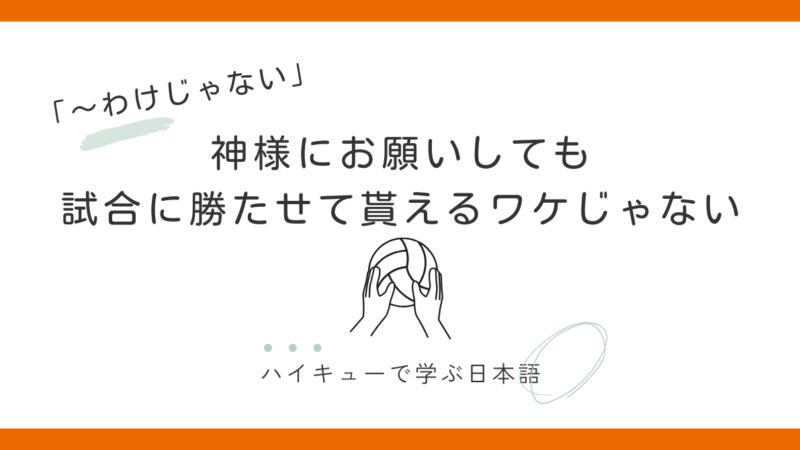 『神様にお願いしても試合に勝たせて貰えるワケじゃない』｜清水潔子と「わけじゃない」の話