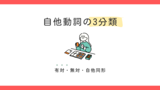 自動詞・他動詞3つの分類とは｜有対動詞・無対動詞・自他同形動詞 