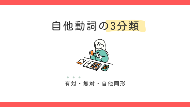 自動詞・他動詞3つの分類とは｜有対動詞・無対動詞・自他同形動詞