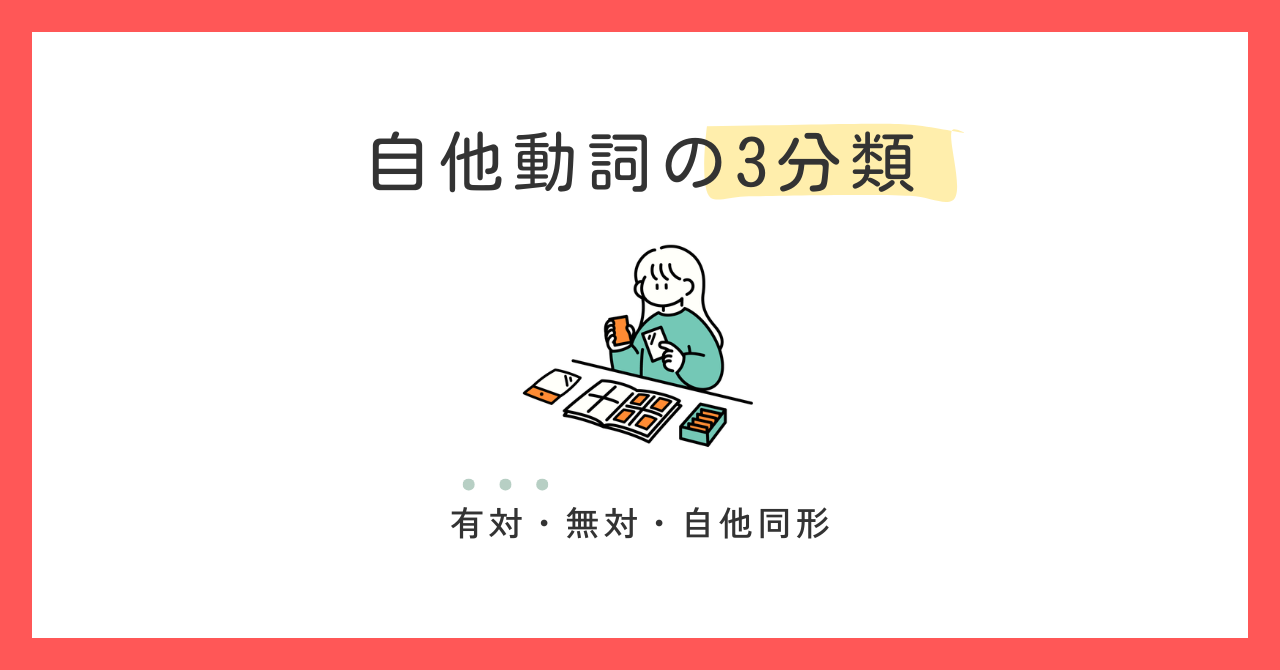 自動詞・他動詞3つの分類とは｜有対動詞・無対動詞・自他同形動詞