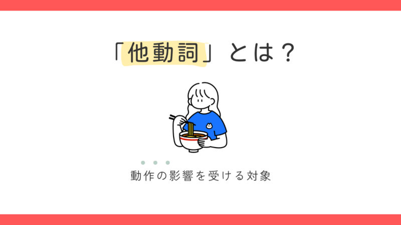 日本語の他動詞とは？｜対象に注目すれば迷わない【日本語教師の基礎】