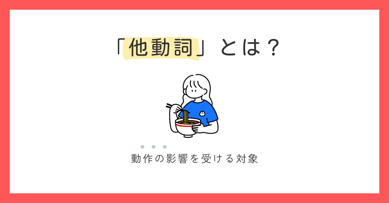 日本語の他動詞とは？｜対象に注目すれば迷わない【日本語教師の基礎】