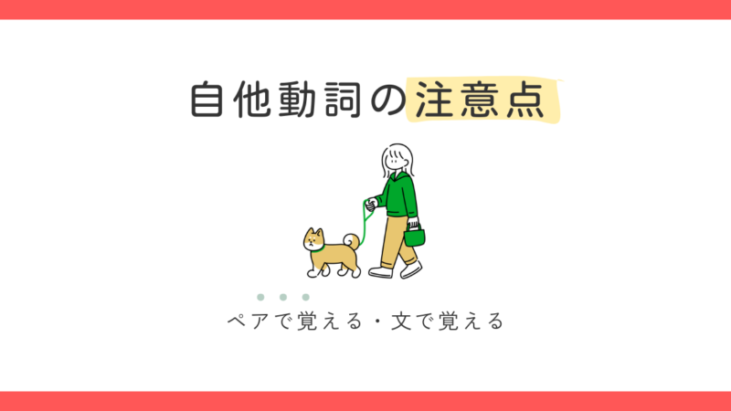 自動詞・他動詞の指導で気をつけたいこと【教えながら気づいたこと】