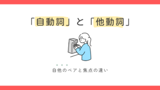 自動詞と他動詞ってどう違うの？基本をゆるっと理解しよう 