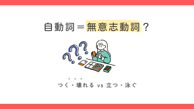 自動詞＝無意志動詞って本当？自動詞他動詞を考えるときの注意点