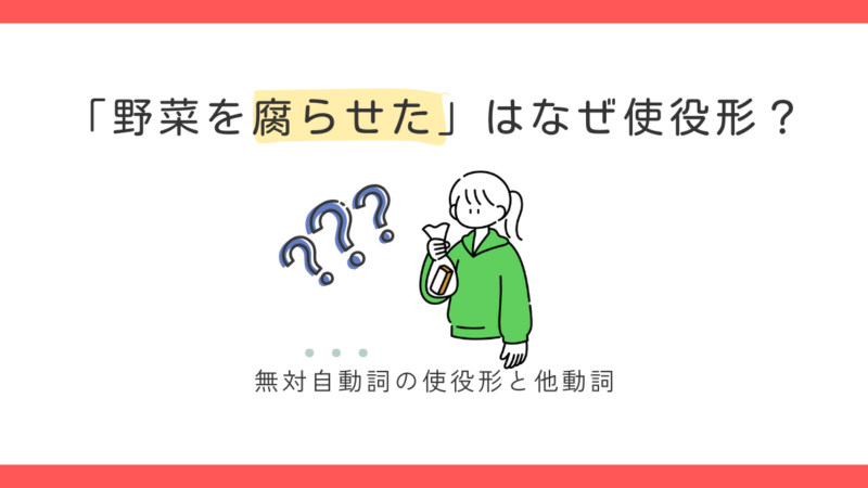 「腐らせた」はなぜ使役？ペアがない自動詞と使役の関係