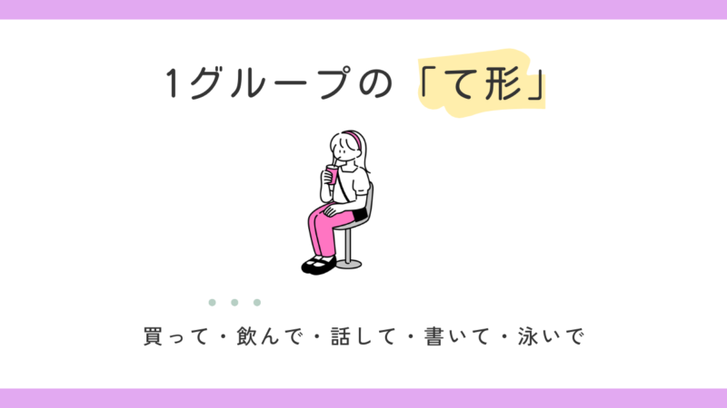 1グループ動詞のて形の作り方｜辞書形とます形から【日本語教師の基礎】
