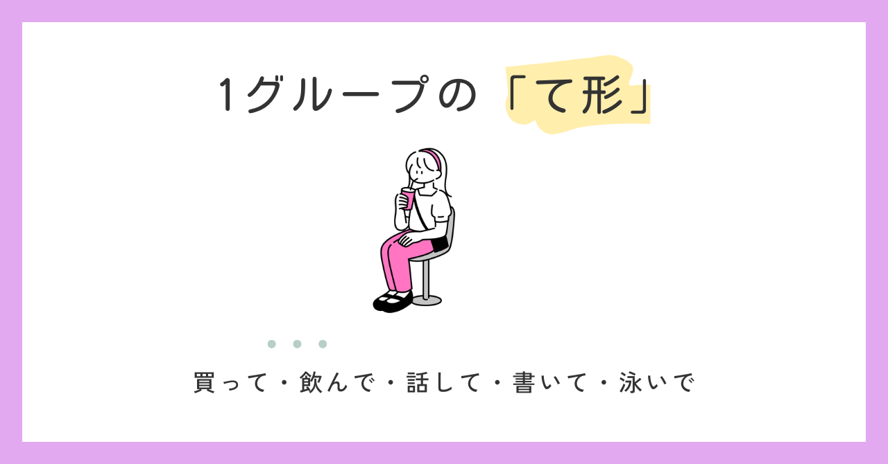 1グループ動詞のて形の作り方｜辞書形とます形から【日本語教師の基礎】