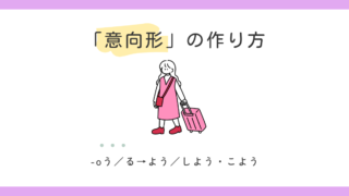 動詞の意向形（よう形）の作り方【日本語教師の基礎】 