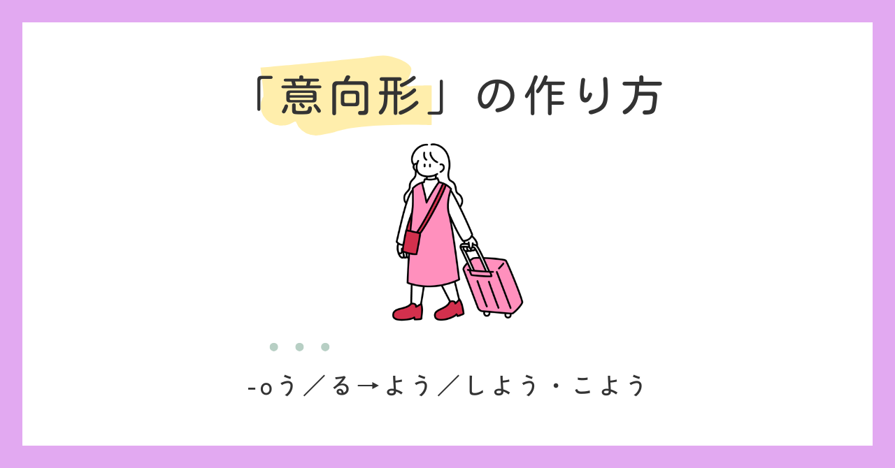 動詞の「意向形（よう形）」の作り方【日本語教師の基礎】