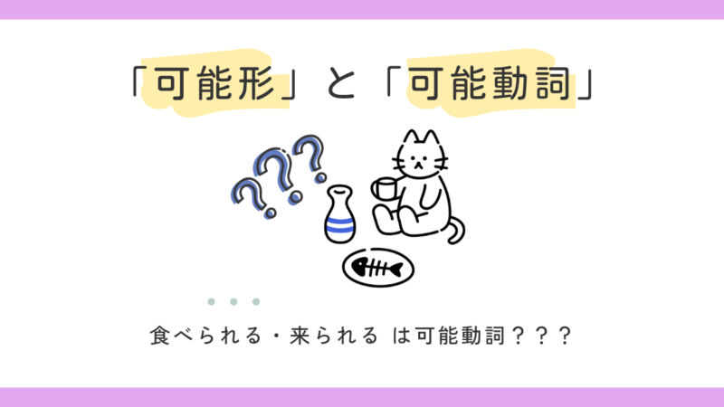 「可能形」と「可能動詞」の違い｜結局どっちを使えばいい？