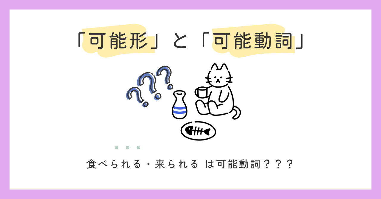 「可能形」と「可能動詞」の違い｜結局どっちを使えばいい？