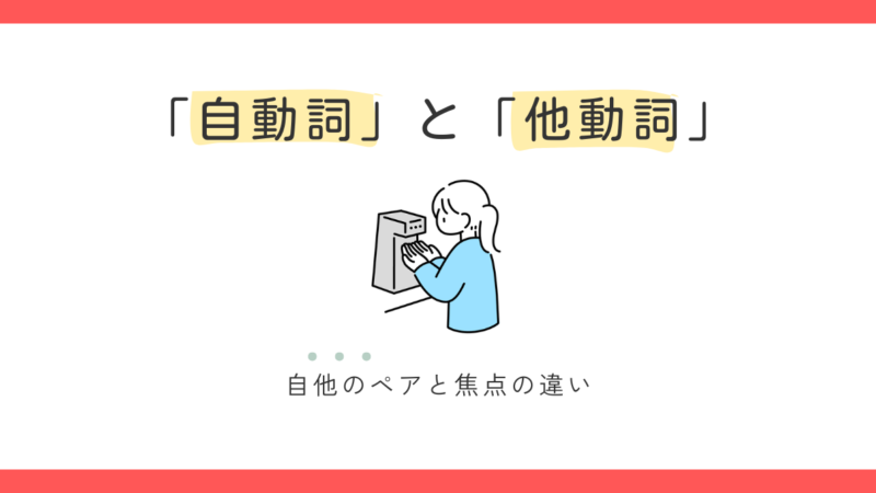 自動詞と他動詞ってどう違うの？基本をゆるっと理解しよう