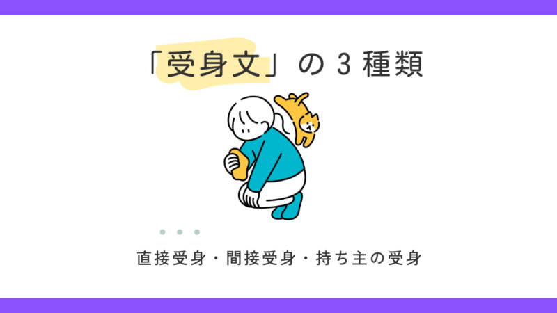 受身の種類｜直接・間接・持ち主の受身を整理します