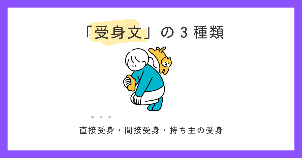受身の種類｜直接・間接・持ち主の受身を整理します