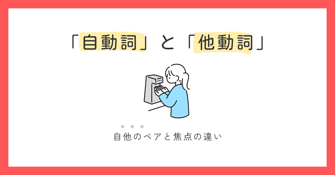 自動詞と他動詞ってどう違うの？基本をゆるっと理解しよう