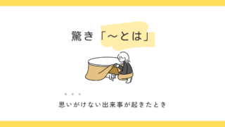 「～とは」の意味と使い方｜驚き・感嘆を表す表現を例文で解説 