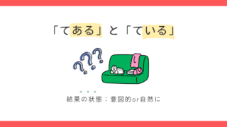 「〜てある」と「〜ている」の違い｜混乱するポイントを整理します 