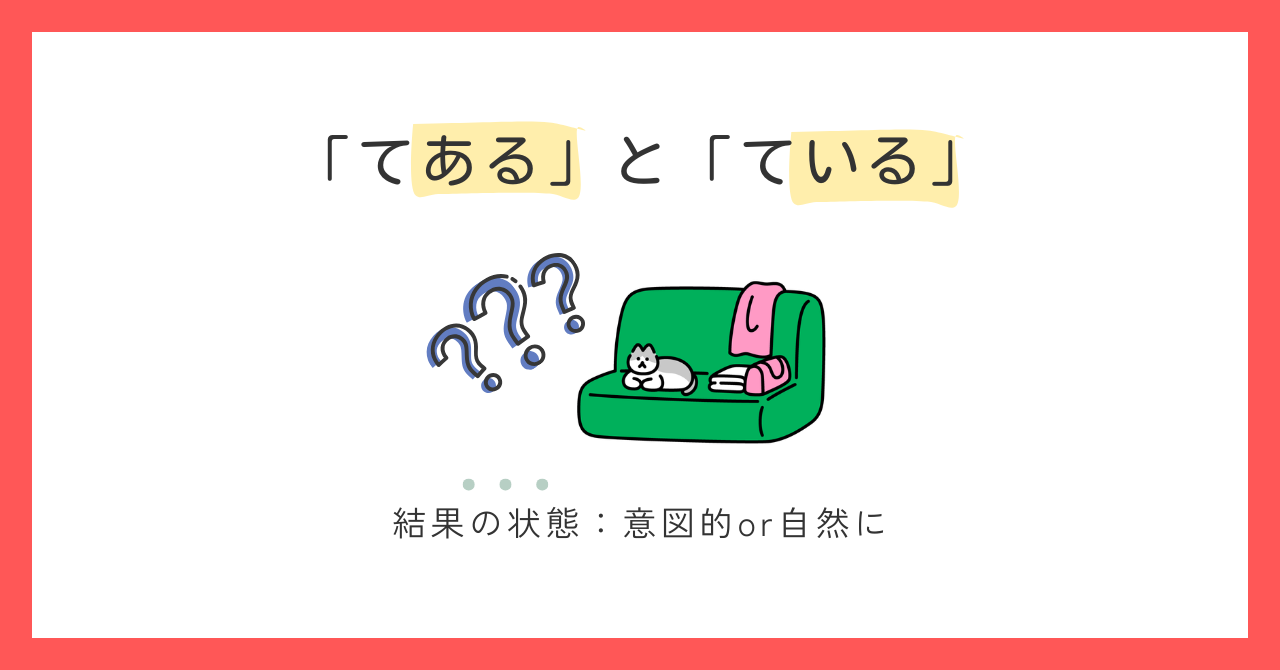 「〜てある」と「〜ている」の違い｜混乱するポイントを整理します
