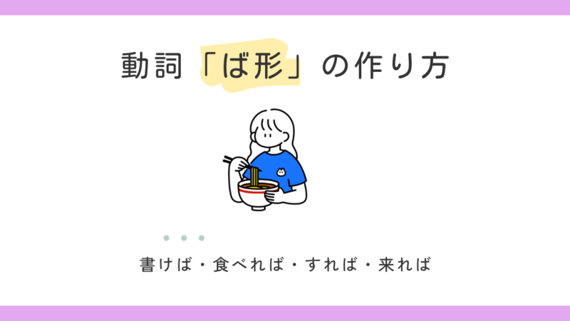 動詞の「ば形」の作り方【日本語教師の基礎】