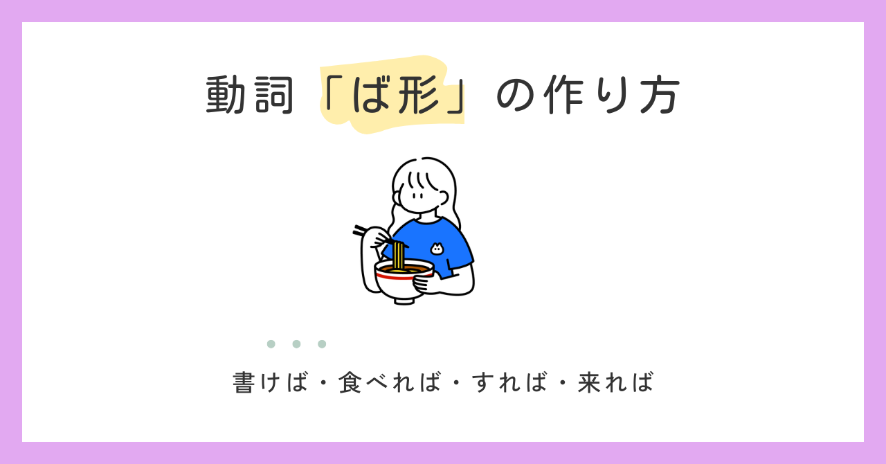 動詞の「ば形」の作り方【日本語教師の基礎】