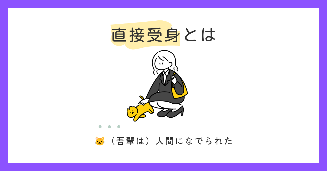直接受身とは？｜受身文の種類①