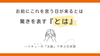 【～とは】影山飛雄の「驚き」から学ぶ、予想外の感嘆を表す文型 