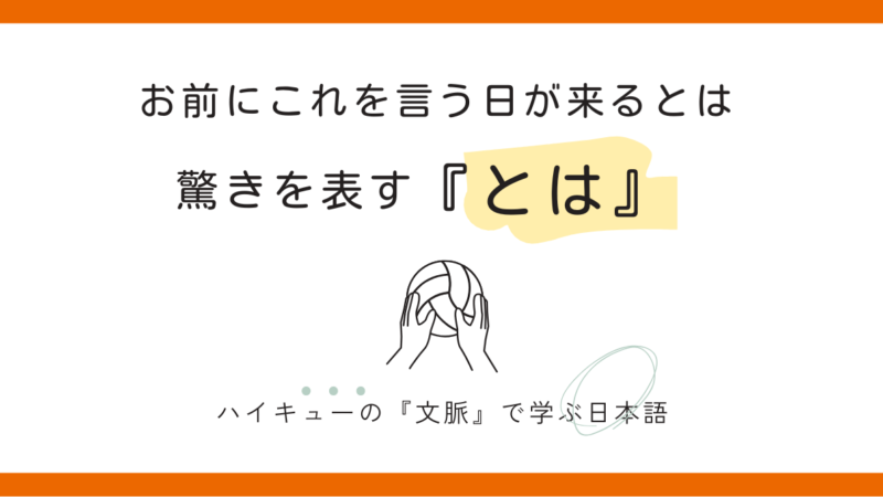 【～とは】影山飛雄の「驚き」から学ぶ、予想外の感嘆を表す文型