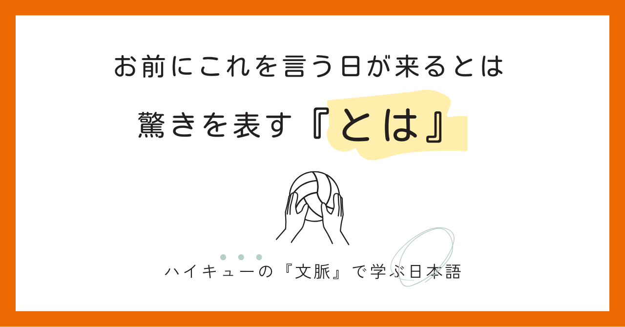 【～とは】影山飛雄の「驚き」から学ぶ、予想外の感嘆を表す文型