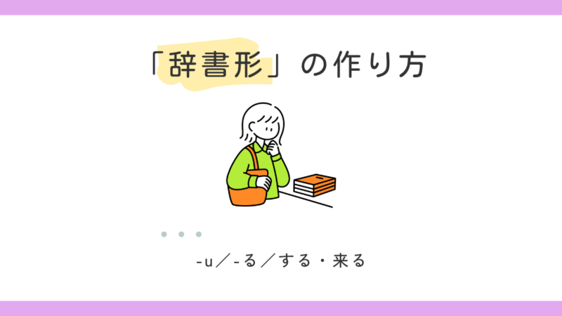 動詞の辞書形の作り方【日本語教師の基礎】