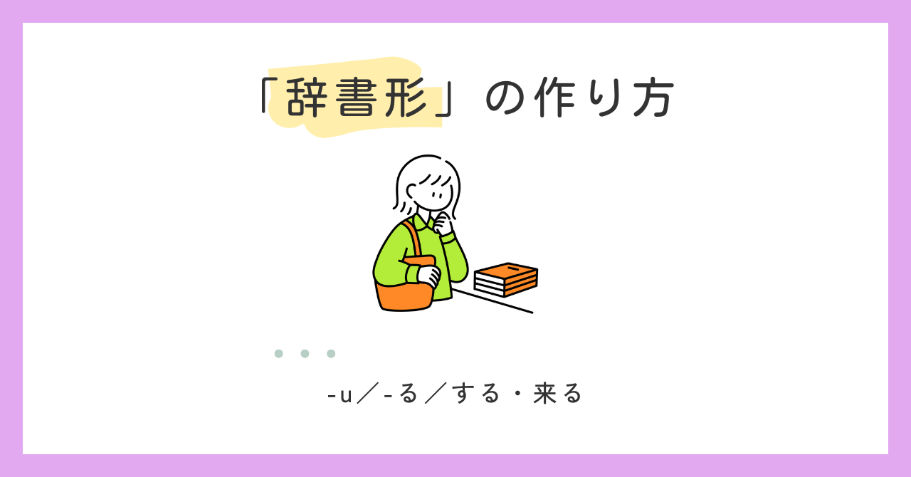 動詞の辞書形の作り方【日本語教師の基礎】