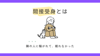 間接受身とは？｜受身文の種類② 