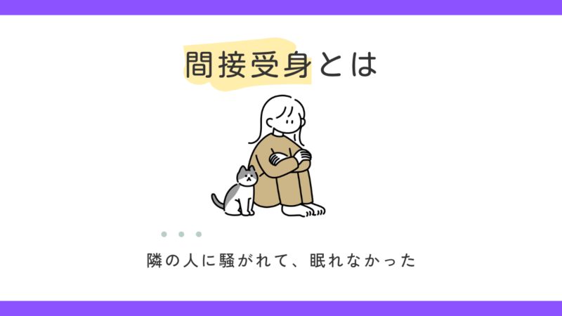 間接受身とは？｜受身文の種類②
