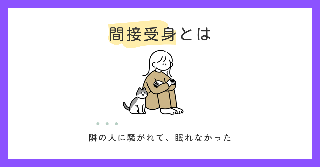 間接受身とは？｜受身文の種類②