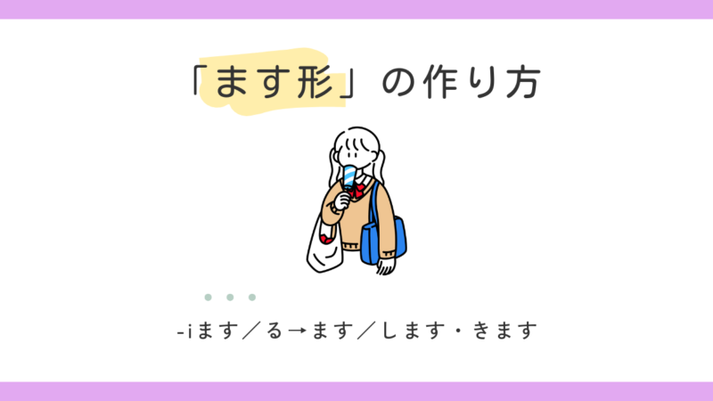 動詞「ます形」の作り方【日本語教師の基礎】