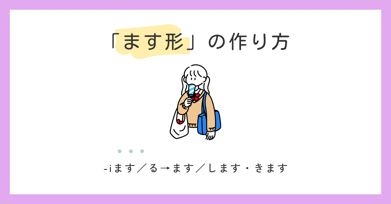 動詞「ます形」の作り方【日本語教師の基礎】